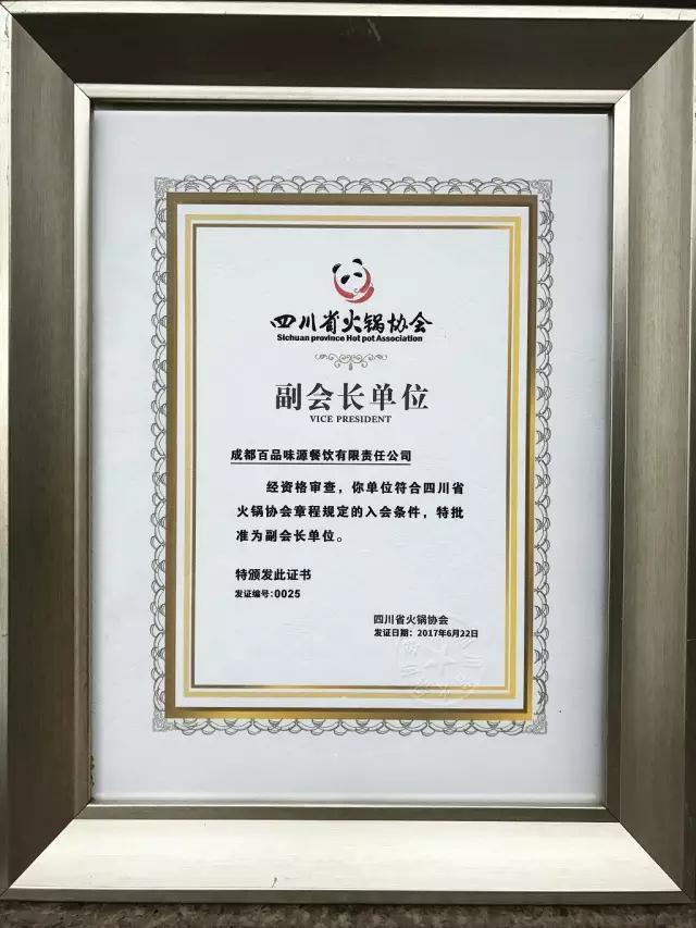 四川省火锅协会副会长单位荣誉证书